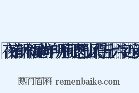 夜宿郁木福地尚羊明月间遐想仙风得五十六字近义词是什么意思的图片